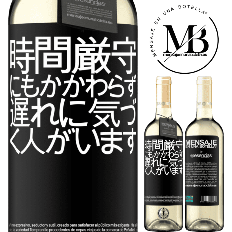 «時間厳守にもかかわらず、遅れに気づく人がいます» WHITEエディション