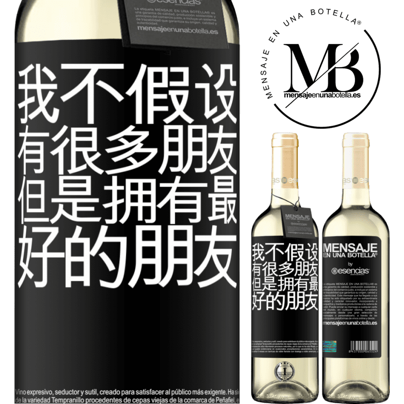 «我不假设有很多朋友，但是拥有最好的朋友» WHITE版