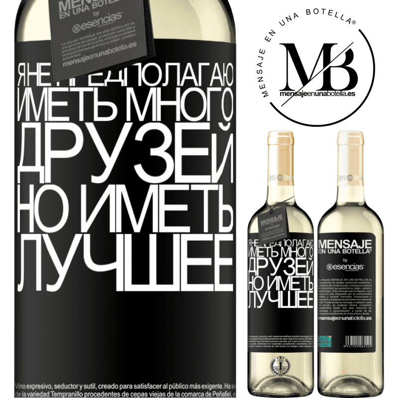 «Я не предполагаю иметь много друзей, но иметь лучшее» Издание WHITE