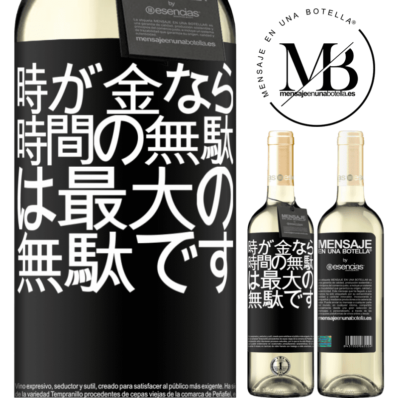 «時が金なら、時間の無駄は最大の無駄です» WHITEエディション