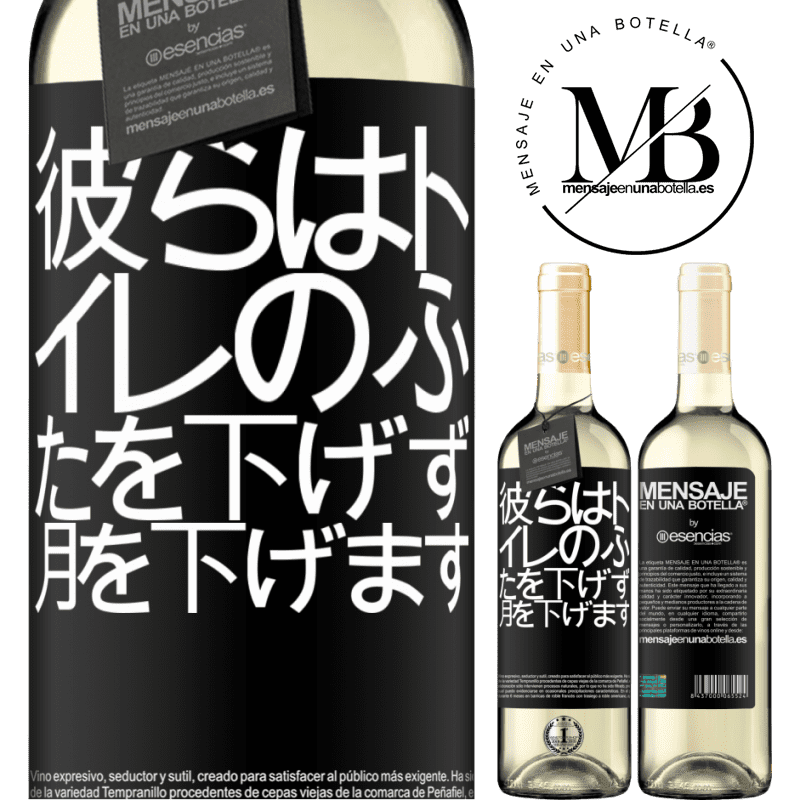 «彼らはトイレのふたを下げず、月を下げます» WHITEエディション