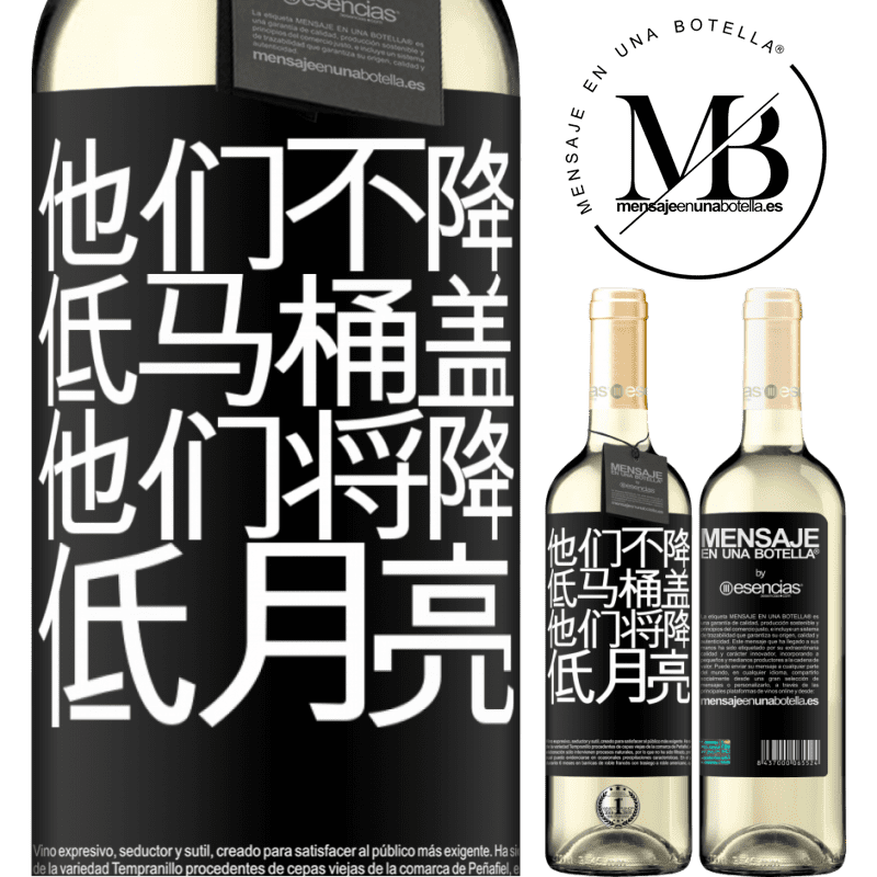 «他们不降低马桶盖，他们将降低月亮» WHITE版