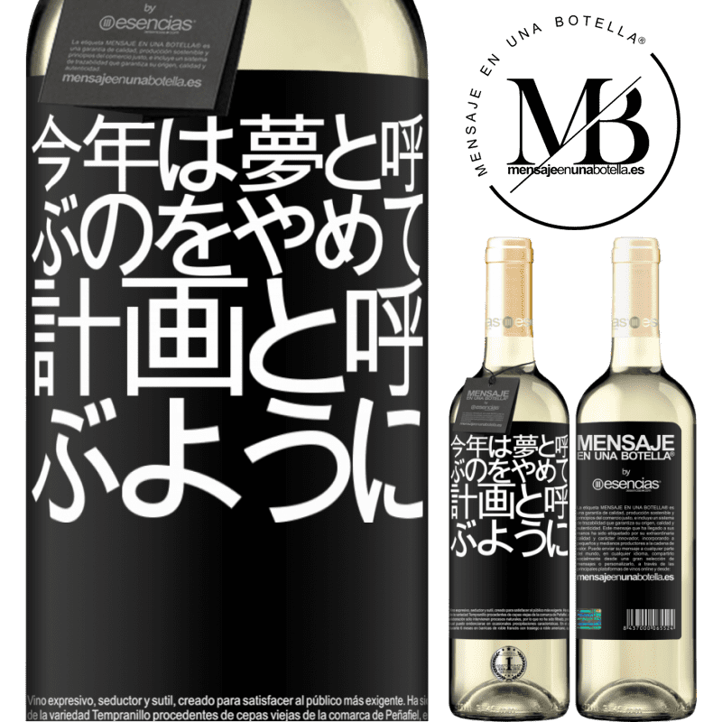 «今年は夢と呼ぶのをやめて、計画と呼ぶように» WHITEエディション