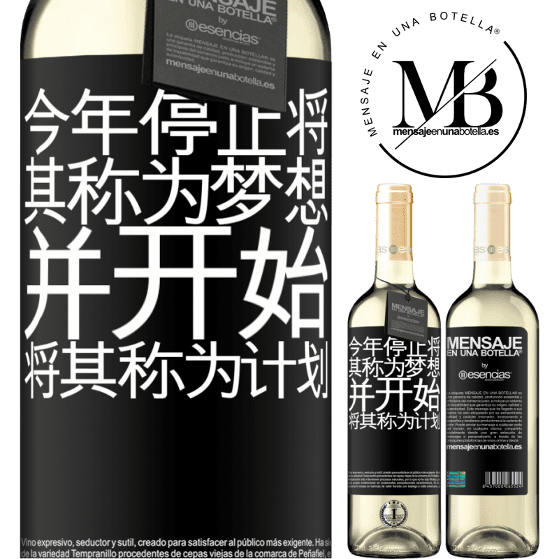 «今年停止将其称为梦想，并开始将其称为计划» WHITE版