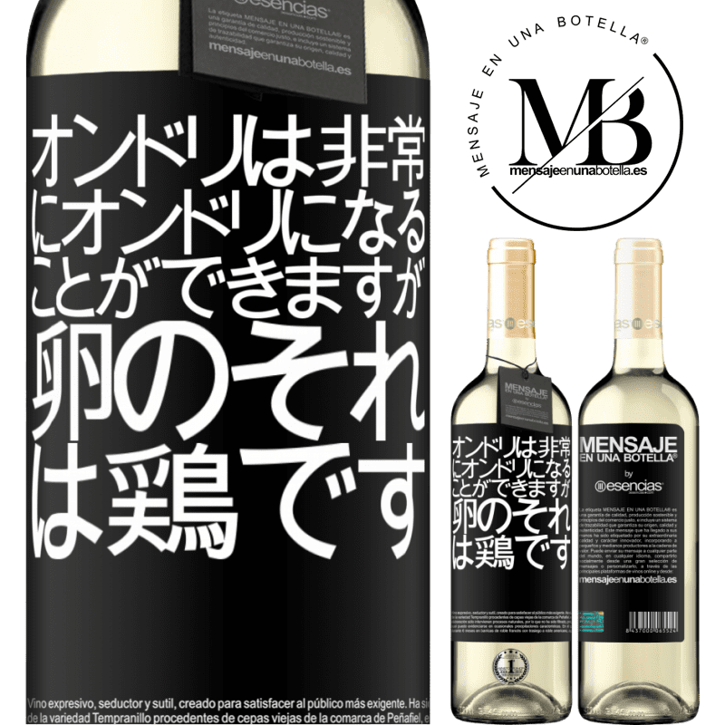 «オンドリは非常にオンドリになることができますが、卵のそれは鶏です» WHITEエディション