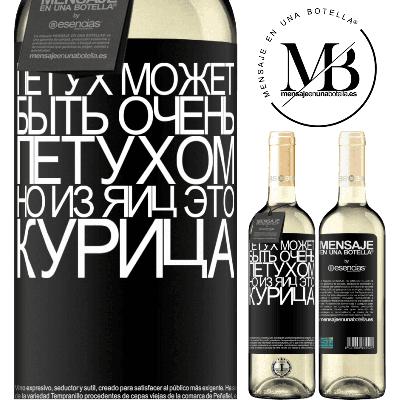 «Петух может быть очень петухом, но из яиц это курица» Издание WHITE