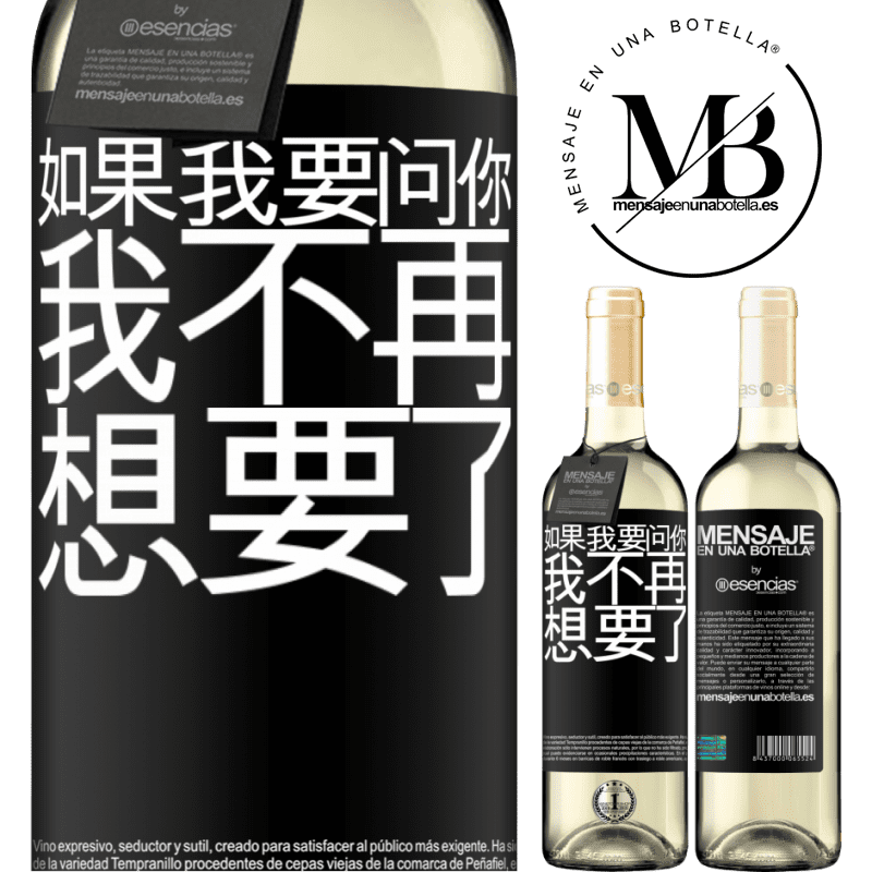 «如果我要问你，我不再想要了» WHITE版