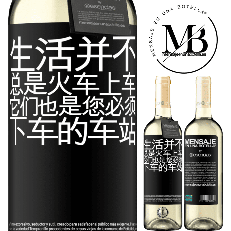 «生活并不总是火车上车，它们也是您必须下车的车站» WHITE版