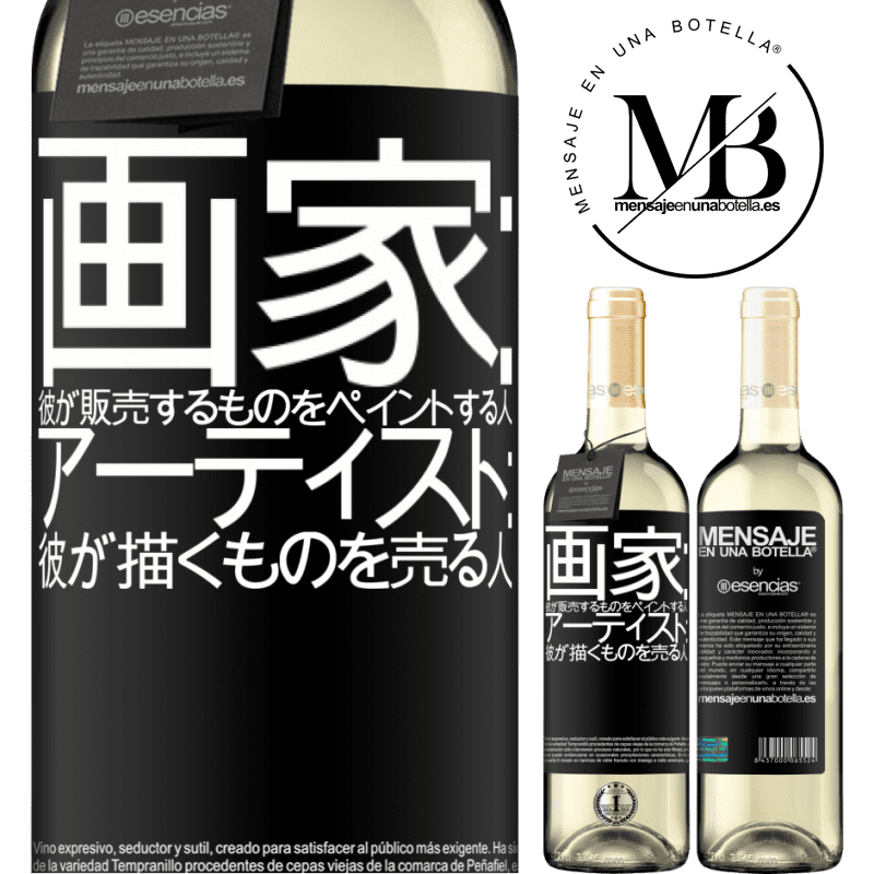 «画家：彼が販売するものをペイントする人。アーティスト：彼が描くものを売る人» WHITEエディション