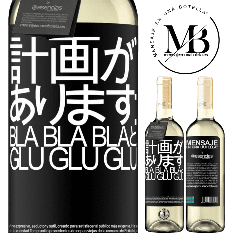 «計画があります：Bla Bla BlaとGlu Glu Glu» WHITEエディション