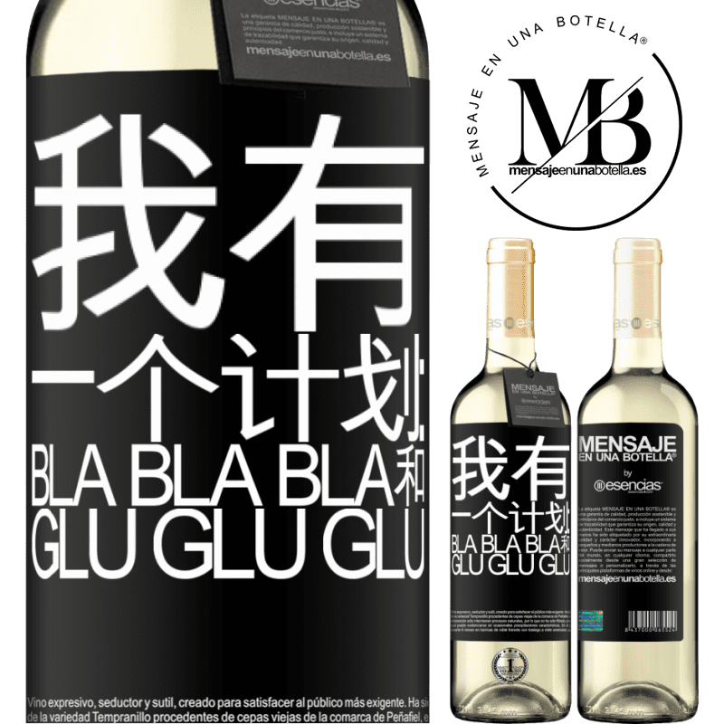 «我有一个计划：Bla Bla Bla和Glu Glu Glu» WHITE版