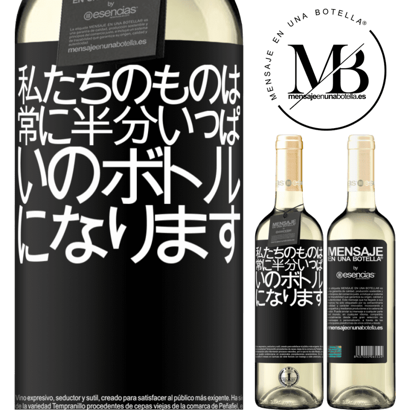 «私たちのものは常に半分いっぱいのボトルになります» WHITEエディション
