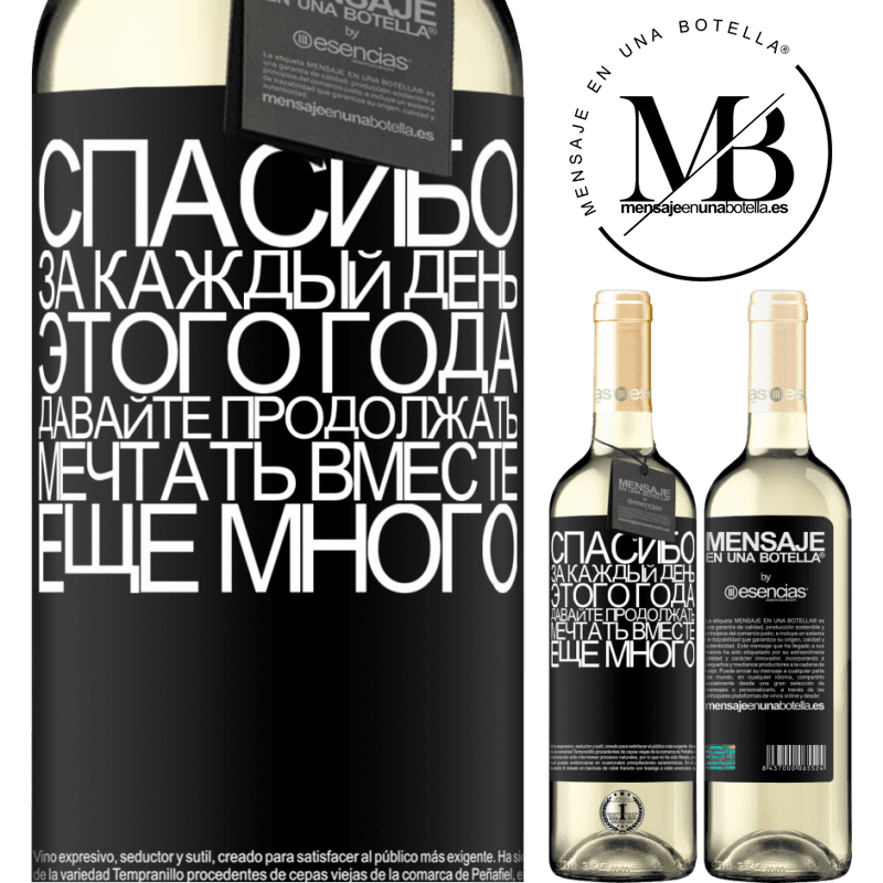 «Спасибо за каждый день этого года. Давайте продолжать мечтать вместе еще много» Издание WHITE