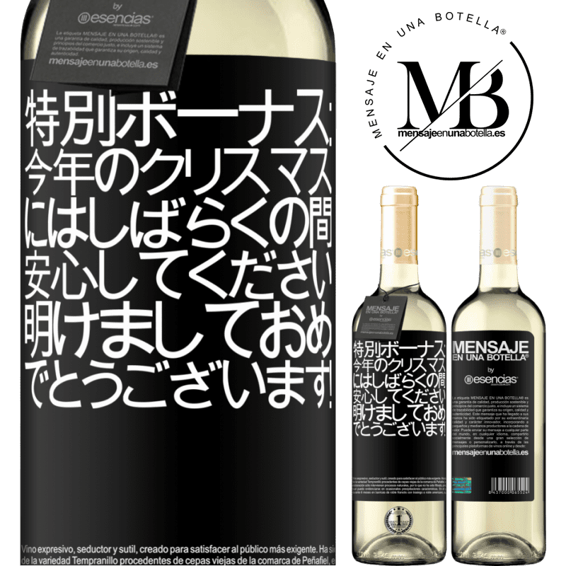 «特別ボーナス：今年のクリスマスにはしばらくの間、安心してください。明けましておめでとうございます！» WHITEエディション