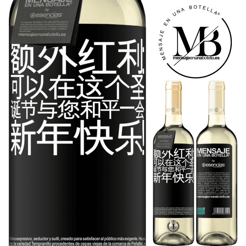 «额外红利：可以在这个圣诞节与您和平一会。新年快乐！» WHITE版