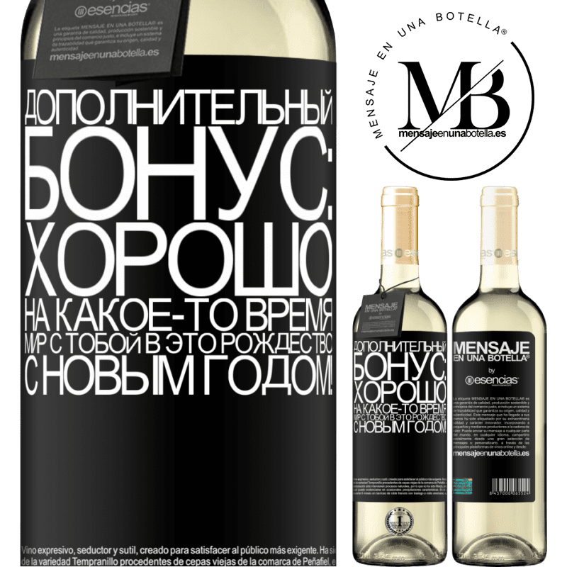 «Дополнительный бонус: Хорошо, на какое-то время мир с тобой в это Рождество. С новым годом!» Издание WHITE
