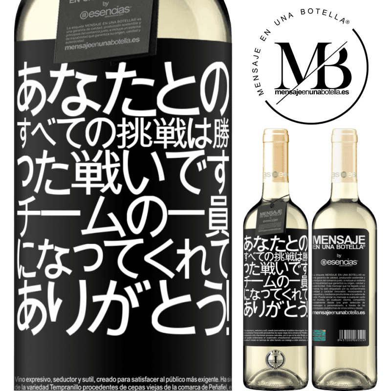 «あなたとのすべての挑戦は勝った戦いです。チームの一員になってくれてありがとう！» WHITEエディション