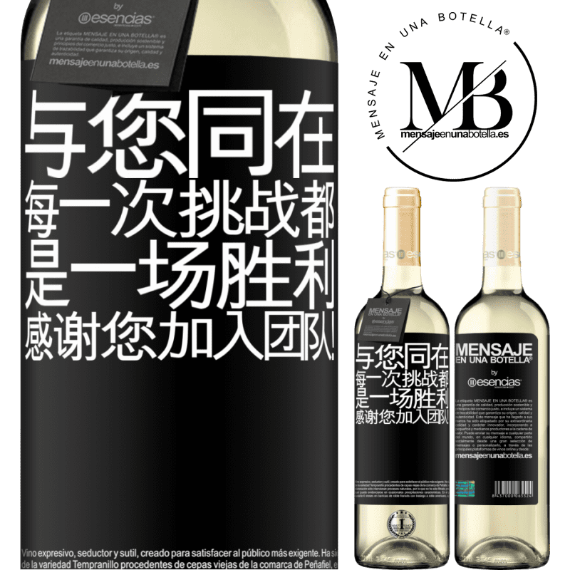 «与您同在，每一次挑战都是一场胜利。感谢您加入团队！» WHITE版