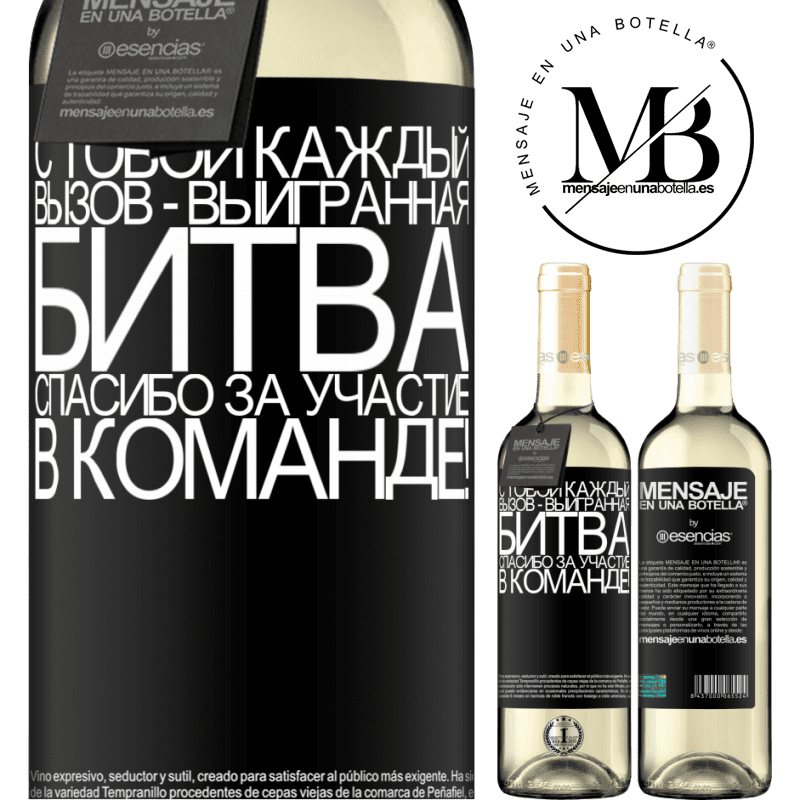«С тобой каждый вызов - выигранная битва. Спасибо за участие в команде!» Издание WHITE