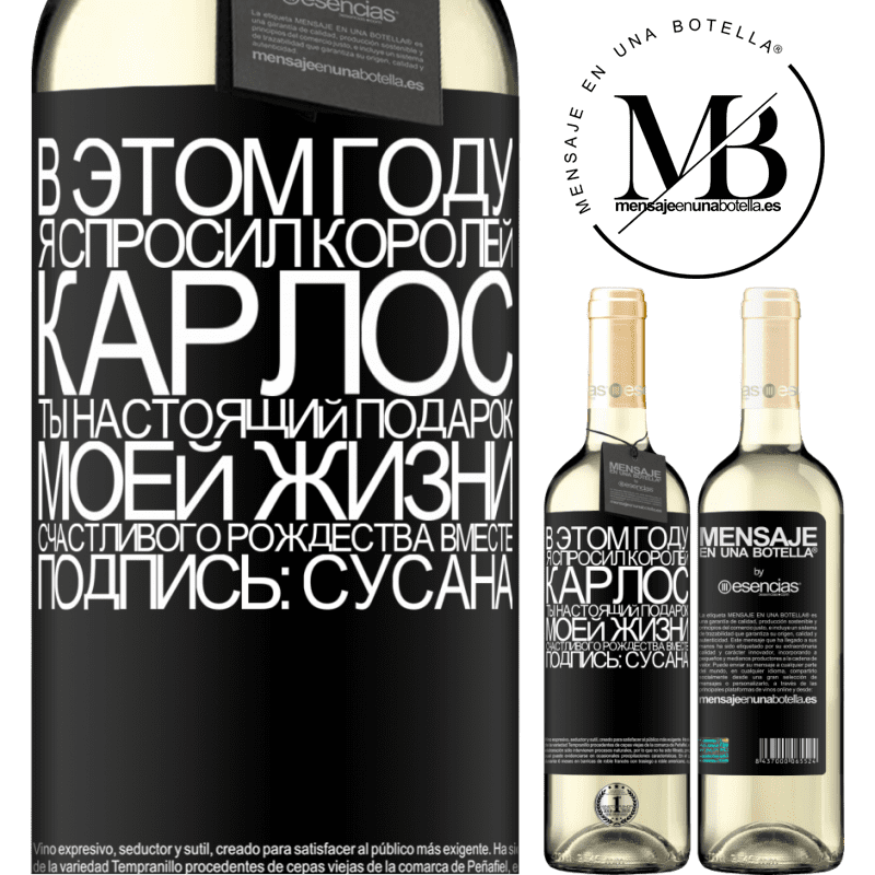 «В этом году я спросил королей. Карлос, ты настоящий подарок моей жизни. Счастливого Рождества вместе. Подпись: Сусана» Издание WHITE