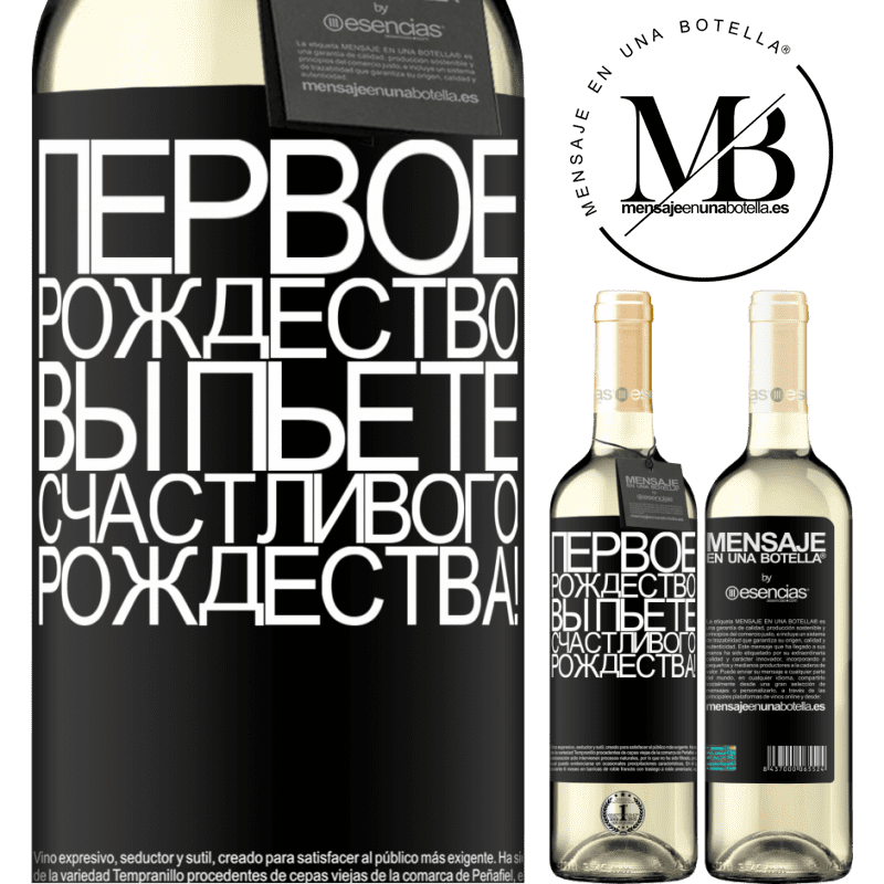 «Первое Рождество вы пьете. Счастливого Рождества!» Издание WHITE