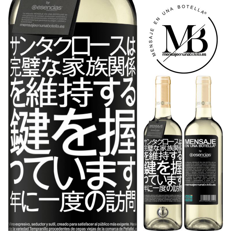 «サンタクロースは完璧な家族関係を維持する鍵を握っています。年に一度の訪問» WHITEエディション