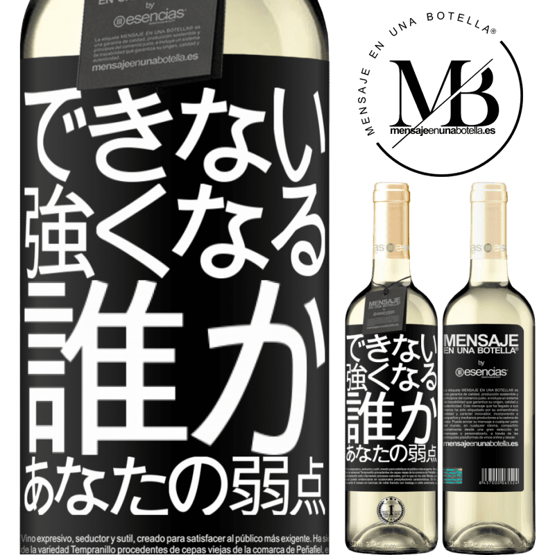 «あなたの弱さである誰かと強くなることはできません» WHITEエディション