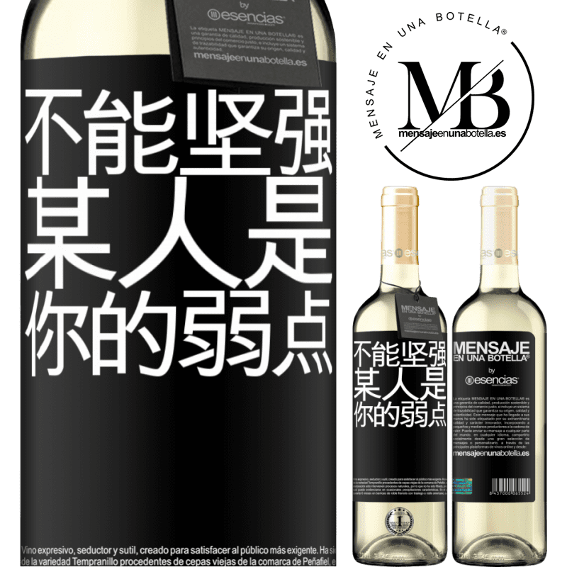 «你不能与弱者相处» WHITE版