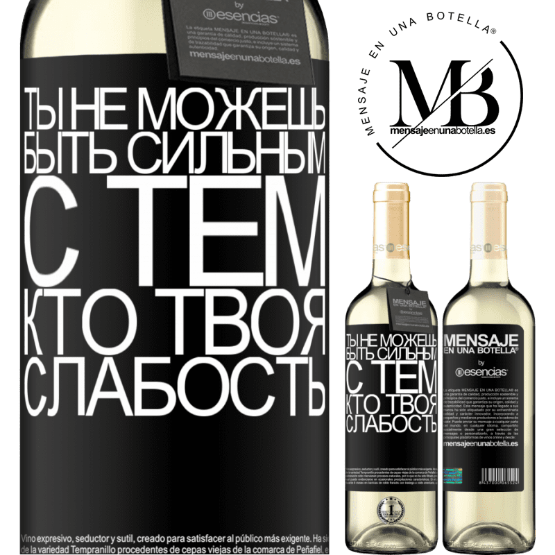 «Ты не можешь быть сильным с тем, кто твоя слабость» Издание WHITE