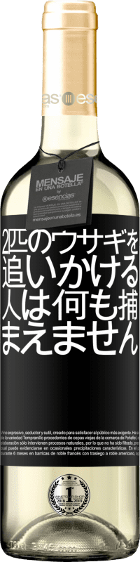 24 95 送料無料 白ワイン Whiteエディション 2匹のウサギを追いかける