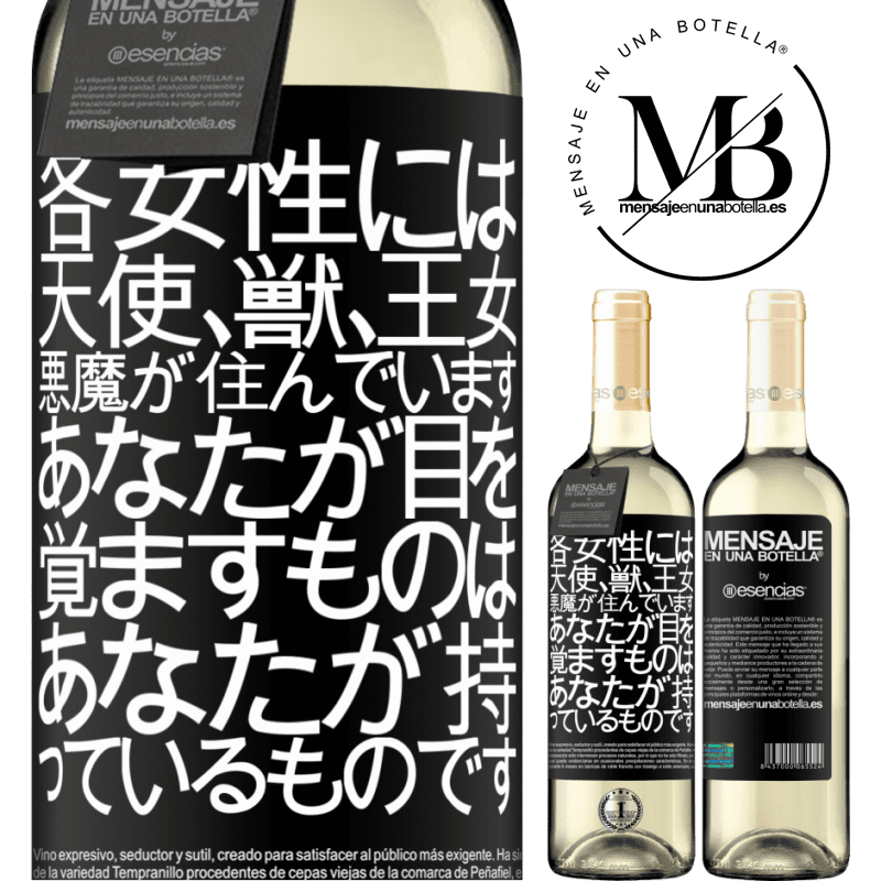 «各女性には、天使、獣、王女、悪魔が住んでいます。あなたが目を覚ますものはあなたが持っているものです» WHITEエディション