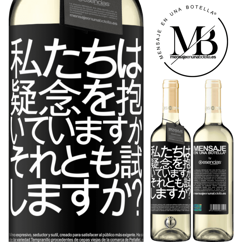 «私たちは疑念を抱いていますか、それとも試しますか？» WHITEエディション
