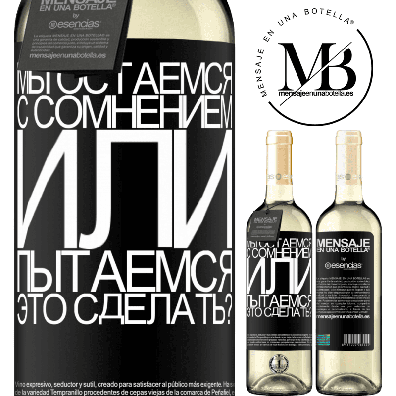 «Мы остаемся с сомнением или пытаемся это сделать?» Издание WHITE