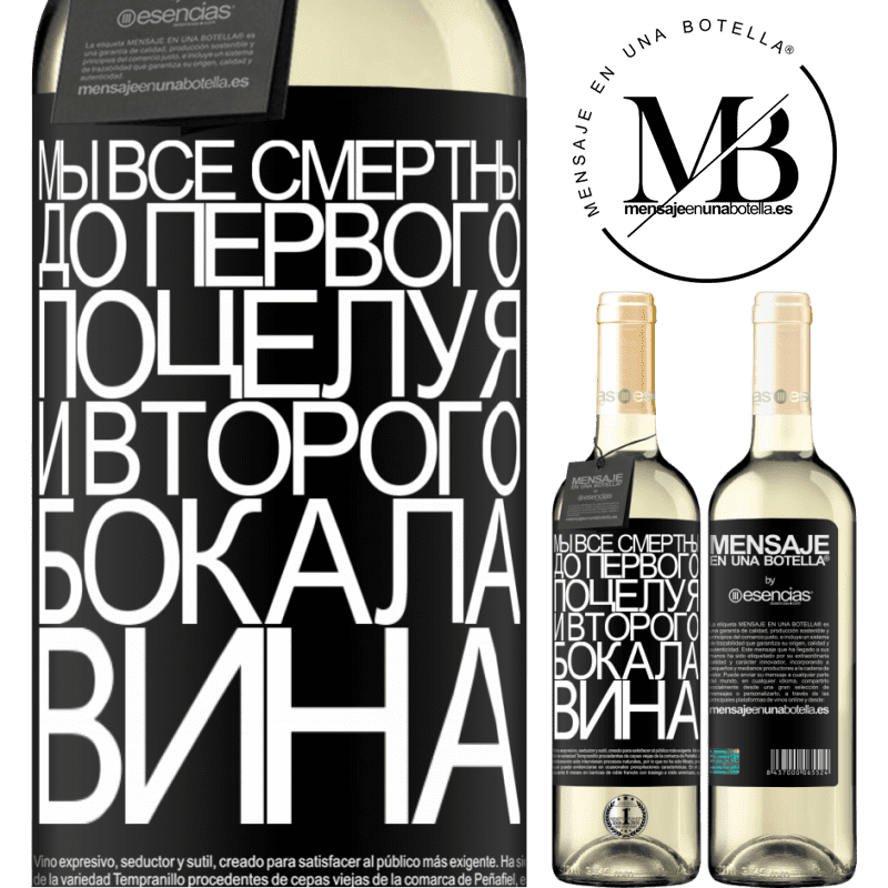 «Мы все смертны до первого поцелуя и второго бокала вина» Издание WHITE