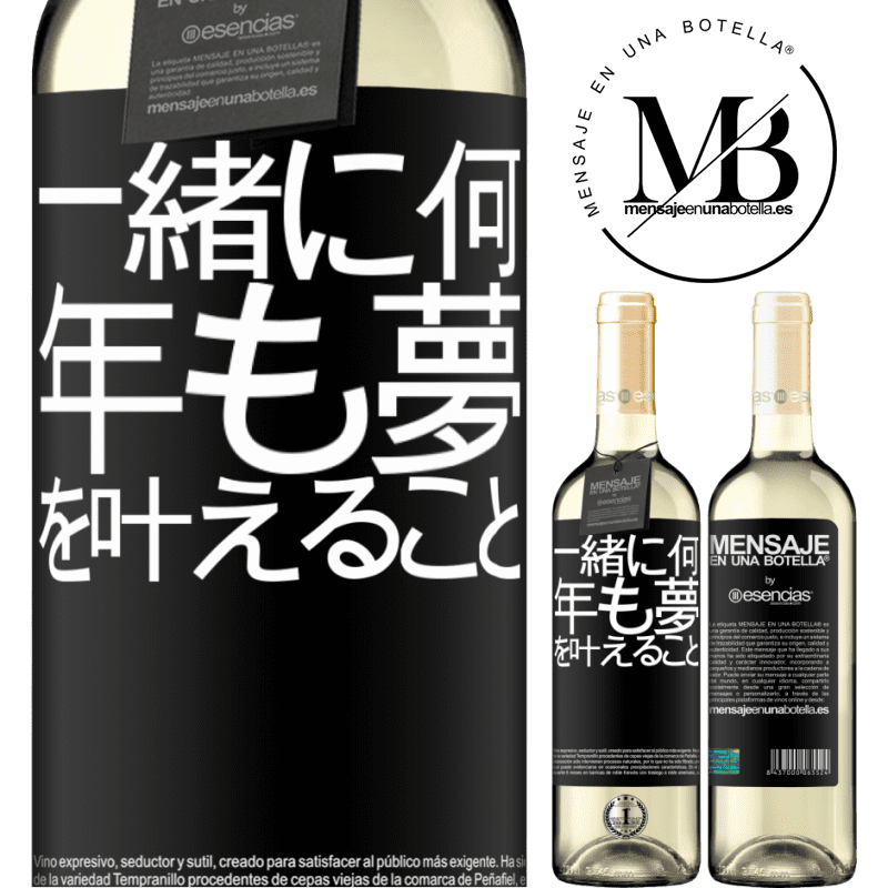 «一緒に何年も夢を叶えること» WHITEエディション