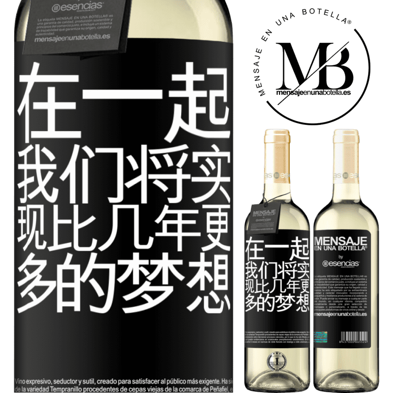 «在一起，我们将实现比几年更多的梦想» WHITE版