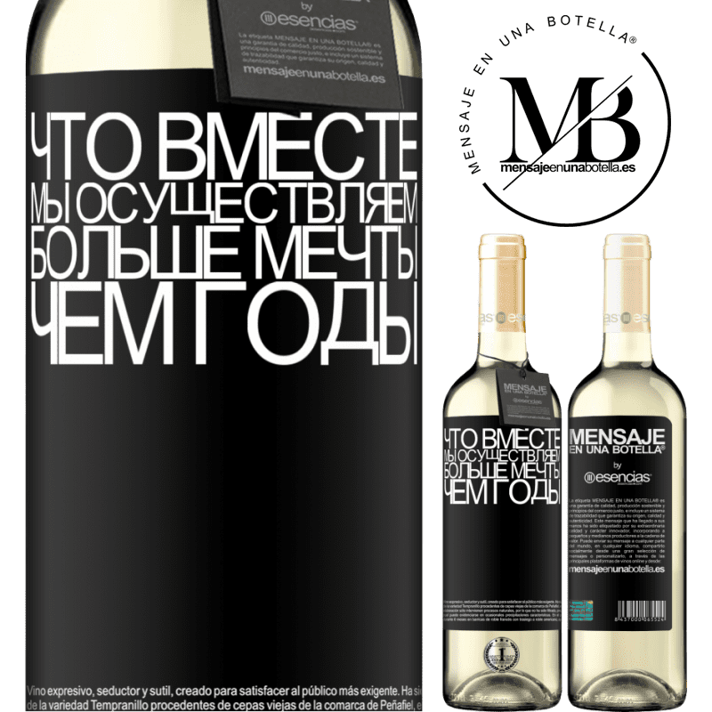 «Что вместе мы осуществляем больше мечты, чем годы» Издание WHITE