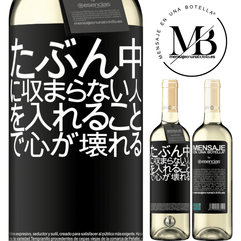 «たぶん中に収まらない人を入れることで心が壊れる» WHITEエディション