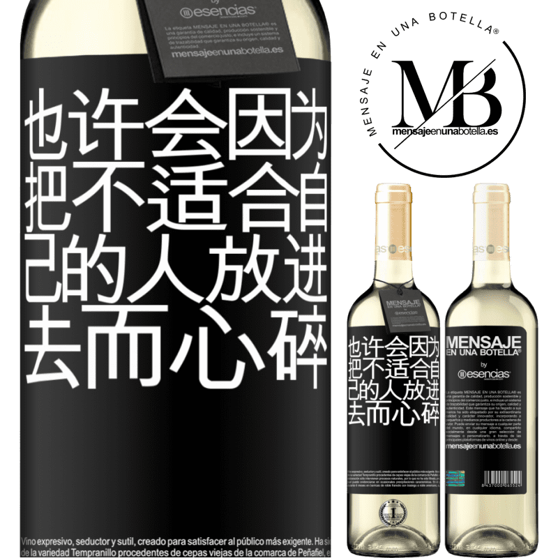 «也许会因为把不适合自己的人放进去而心碎» WHITE版