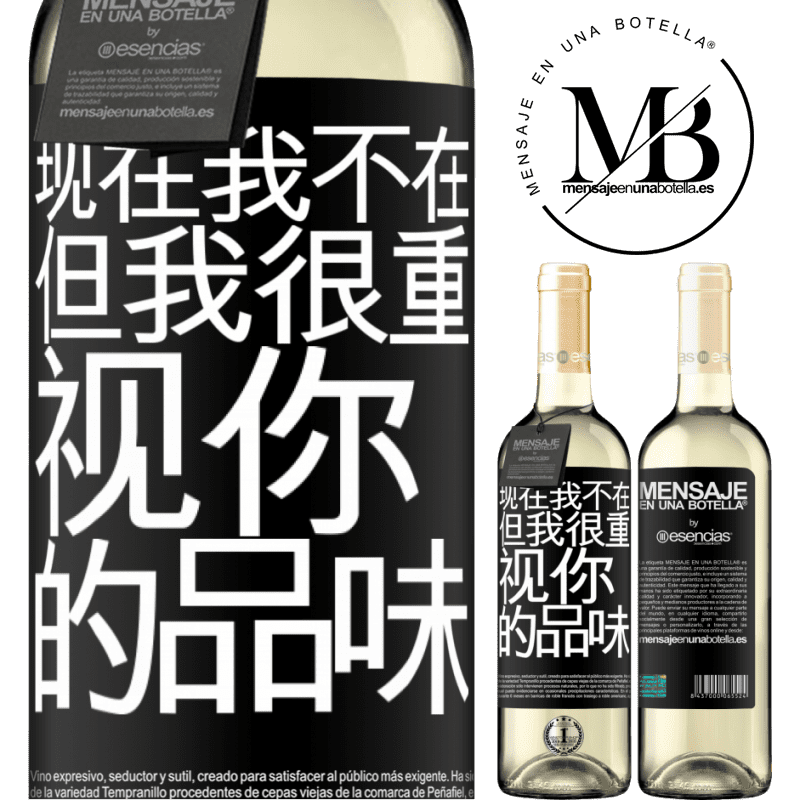 «现在我不在，但我很重视你的品味» WHITE版