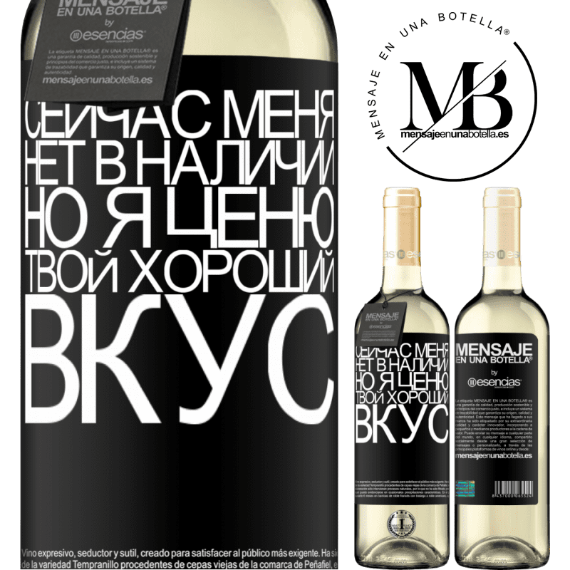 «Сейчас меня нет в наличии, но я ценю твой хороший вкус» Издание WHITE