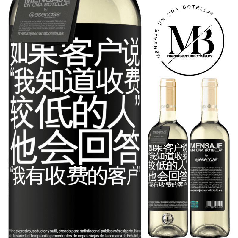 «如果客户说“我知道收费较低的人”，他会回答“我有收费的客户”» WHITE版