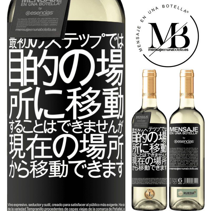 «最初のステップでは、目的の場所に移動することはできませんが、現在の場所から移動できます» WHITEエディション