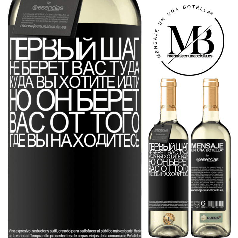 «Первый шаг не берет вас туда, куда вы хотите идти, но он берет вас от того, где вы находитесь» Издание WHITE