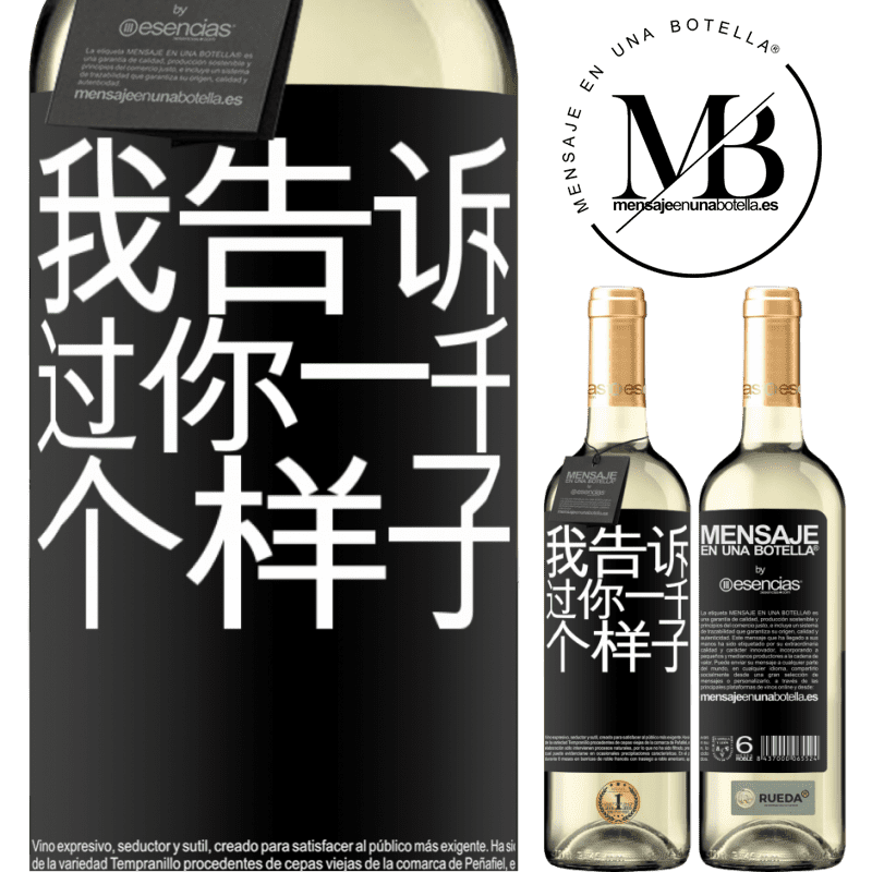 «我告诉过你一千个样子» WHITE版