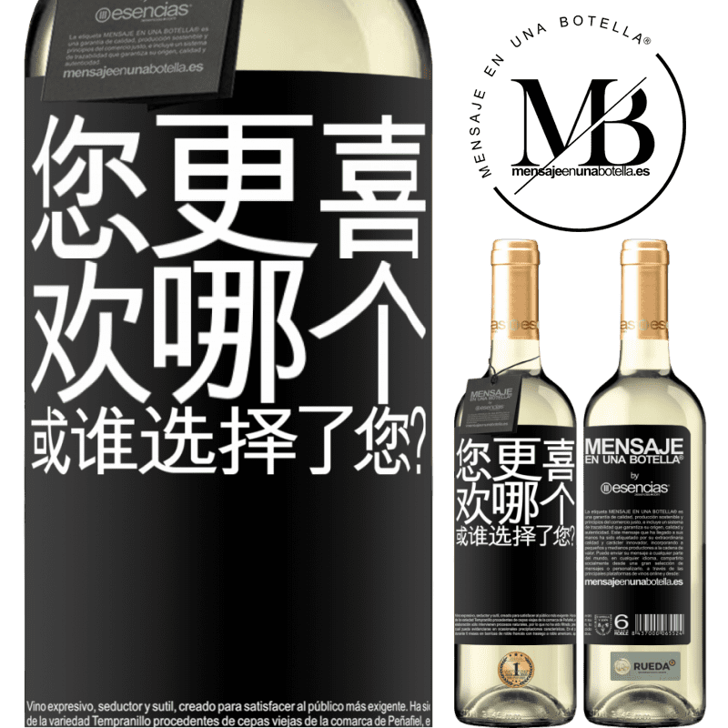 «您更喜欢哪个，或谁选择了您？» WHITE版