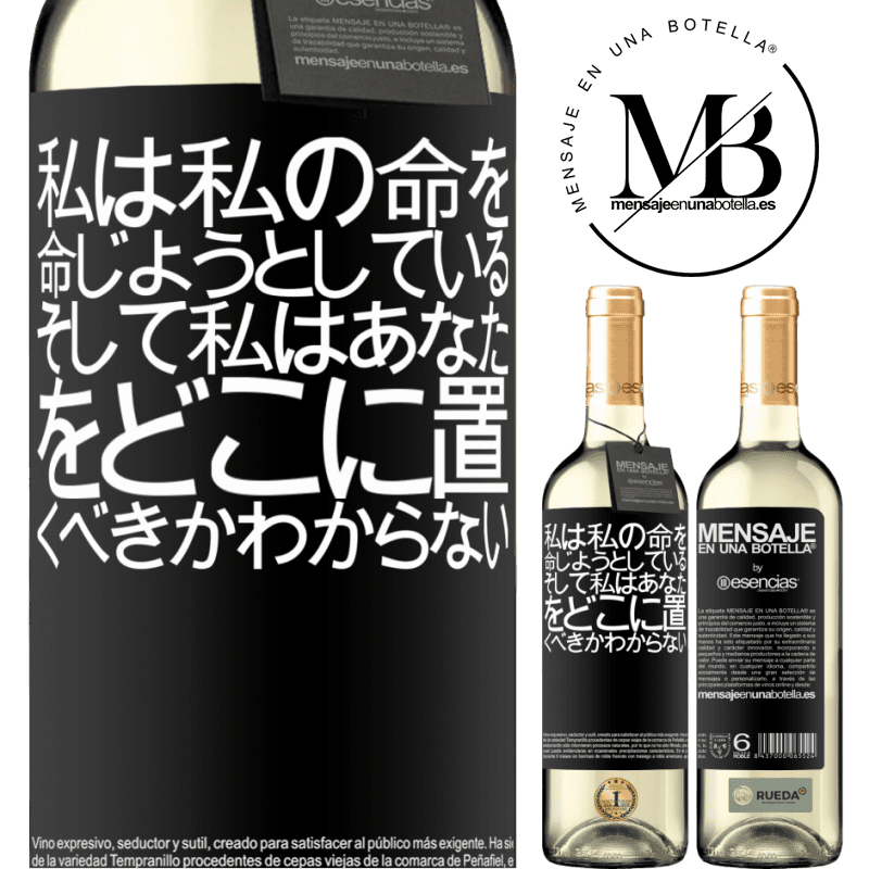 «私は私の命を命じようとしている、そして私はあなたをどこに置くべきかわからない» WHITEエディション