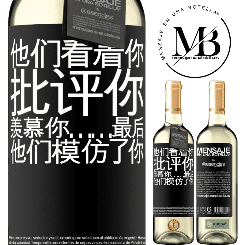 «他们看着你，批评你，羡慕你……最后，他们模仿了你» WHITE版