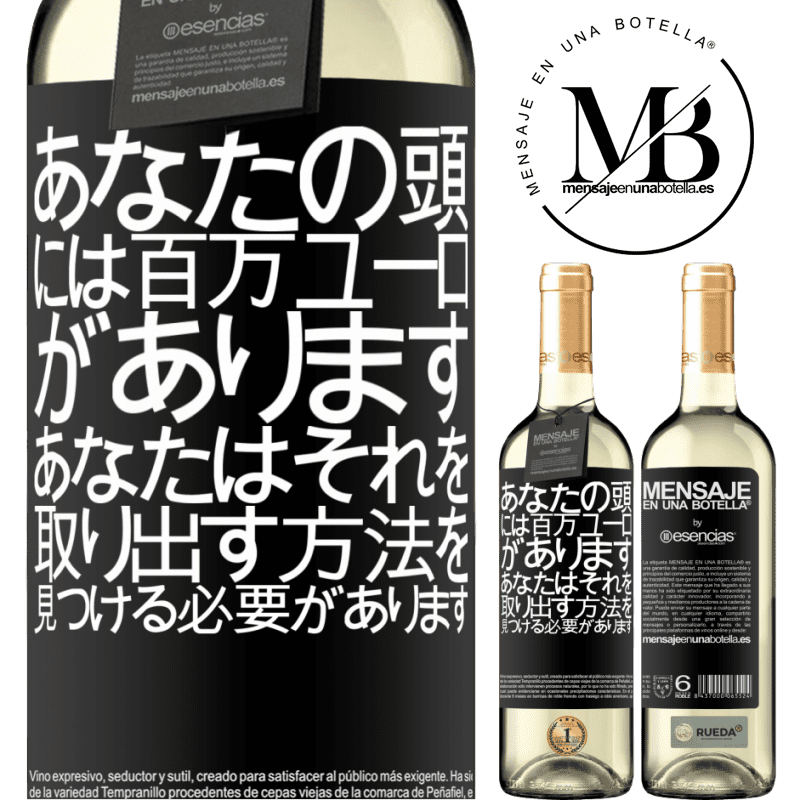 «あなたの頭には百万ユーロがあります。あなたはそれを取り出す方法を見つける必要があります» WHITEエディション