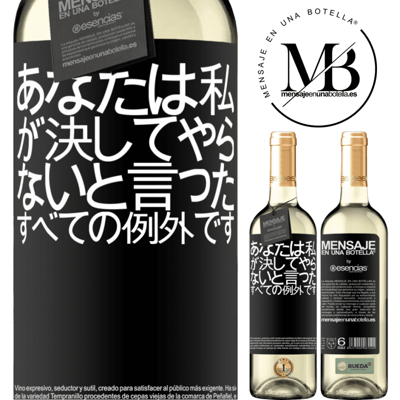 «あなたは私が決してやらないと言ったすべての例外です» WHITEエディション